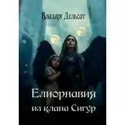 Постер книги Елиорнавия из клана Сигур