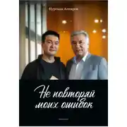 Постер книги Не повторяй моих ошибок
