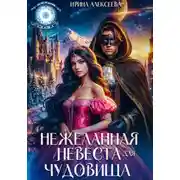 Постер книги Нежеланная невеста для Чудовища