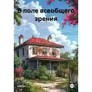 Постер книги В поле всеобщего зрения