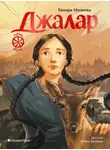 Тамара Михеева - Семь прях. Книга 6. Джалар