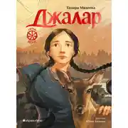 Постер книги Семь прях. Книга 6. Джалар