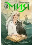 Тамара Михеева - Семь прях. Книга 1. Мия
