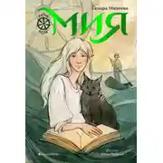 Постер книги Семь прях. Книга 1. Мия