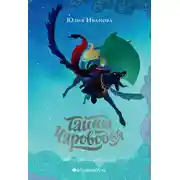 Постер книги Тайны Чароводья. Книга 1