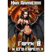 Постер книги Гарри и его гарем – 8