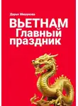 Дарья Мишукова - Вьетнам. Главный праздник