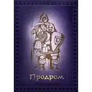 Постер книги Продром