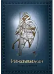 Игорь Воробьёв - Неназываемый