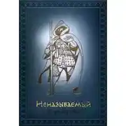 Постер книги Неназываемый
