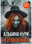 Альбина Нурисламова - Неупокоенные