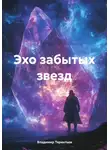 Владимир Терентьев - Эхо забытых звезд