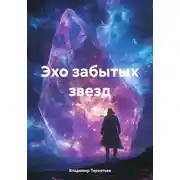 Постер книги Эхо забытых звезд