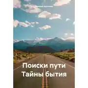 Постер книги Поиски пути. Тайны бытия