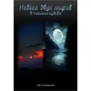 Постер книги Небеса двух миров. В поисках судьбы
