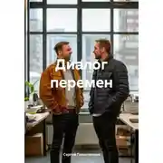 Постер книги Диалог перемен