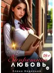 Елена Неделько - Запретная любовь