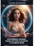 Татьяна Костоварова - Перепрошивка сознания: меняем негатив на позитив и улучшаем свою жизнь