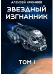 Алексей Крючков - Звездный Изгнанник. Том 1