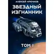 Постер книги Звездный Изгнанник. Том 1