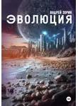 Андрей Зорин - Эволюция