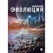 Постер книги Эволюция