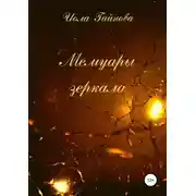 Постер книги Мемуары зеркала