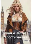 Андрей Северский - Закон и Честь! 3. Ярость закона