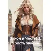 Постер книги Закон и Честь! 3. Ярость закона