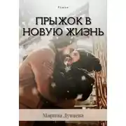 Постер книги Прыжок в новую жизнь
