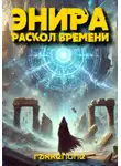 Валентин RakkenOne - Энира. Раскол времени