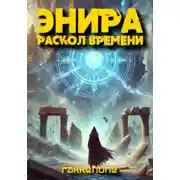 Постер книги Энира. Раскол времени