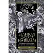 Постер книги Великая охота на ведьм. Долгое Средневековье для одного «преступления»