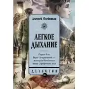Постер книги Легкое дыхание