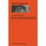 Постер книги Загадка по имени Кристобаль Баленси