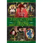 Постер книги Ланкастеры и Йорки. Война Алой и Белой розы