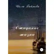 Постер книги Ожидание жизни