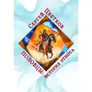 Постер книги Половцы: история этноса