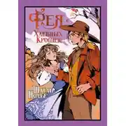 Постер книги Фея Хлебных Крошек