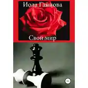 Постер книги Свой мир