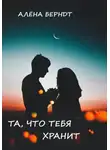 Алёна Берндт - Та, что тебя хранит