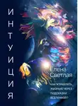 Елена Светлая - Интуиция. Как управлять жизнью через подсказки вселенной?