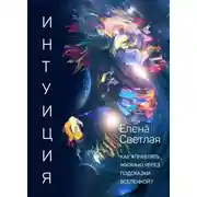 Постер книги Интуиция. Как управлять жизнью через подсказки вселенной?