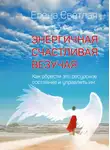 Елена Светлая - Энергичная. Счастливая. Везучая. Как обрести это ресурсное состояние и управлять им
