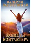 Валерия Василевская - Записки контактера