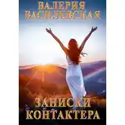 Постер книги Записки контактера