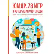 Постер книги Юмор. 78 игр, в которые играют люди. Психология. Упражнения. Тренинг