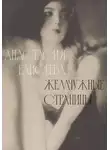 Анастасия Елисеева - Жемчужные страницы