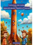 Олеся Божок - Смешные рассказы. Приключения Рената и Елисея
