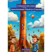Постер книги Смешные рассказы. Приключения Рената и Елисея